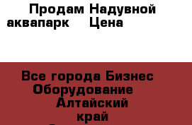 Продам Надувной аквапарк  › Цена ­ 2 000 000 - Все города Бизнес » Оборудование   . Алтайский край,Змеиногорск г.